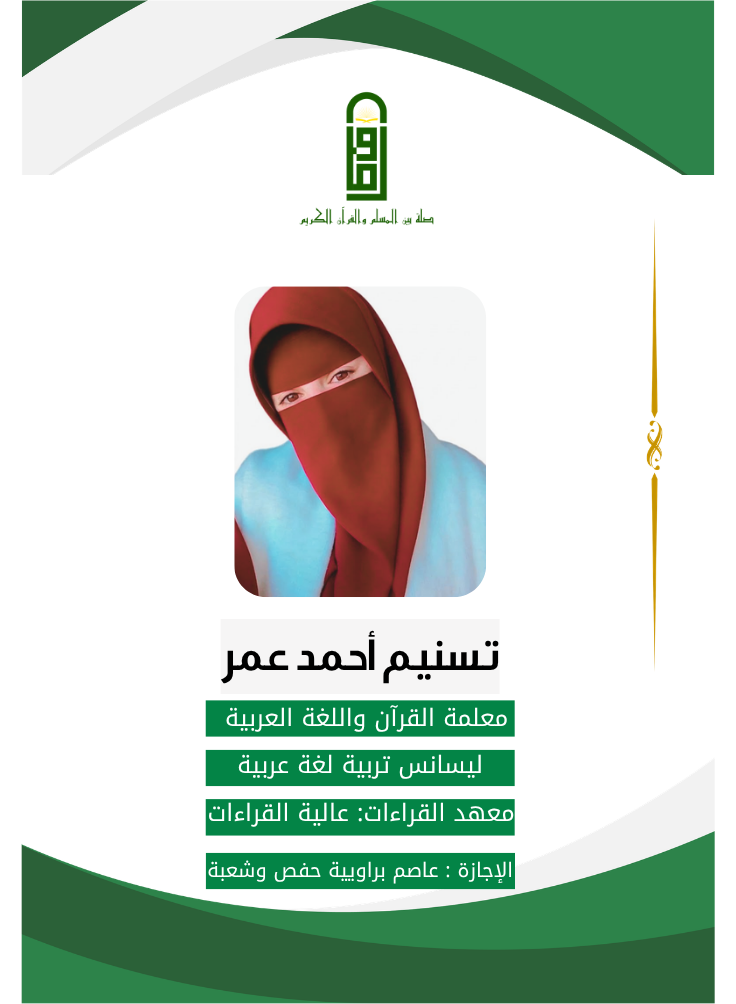 تسنيم أحمد عمر